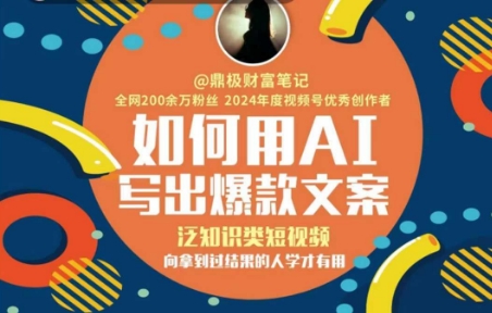 如何用AI写出高赞文案，泛知识类短视频，向拿到过结果的人学才有用搞副业-副业刚需-兼职-网赚搞副业网