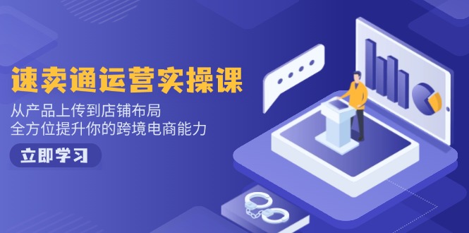 小红书电商运营：开店注册/选品/上架/养号/爆款笔记/剪辑视频/发货促销等搞副业-副业刚需-兼职-网赚搞副业网