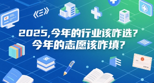 付费文章：2025，今年的行业该咋选？今年的志愿该咋填？搞副业-副业刚需-兼职-网赚搞副业网