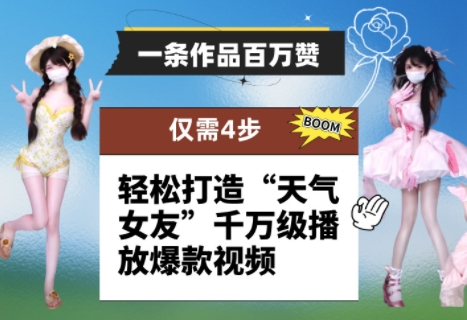 一条作品百万赞！ 只需4步，轻松打造“天气女友”千万级播放爆款视频搞副业-副业刚需-兼职-网赚搞副业网
