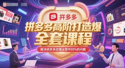 拼多多高阶打造爆款全套课程，解决拼多多店铺运营中99%的问题搞副业-副业刚需-兼职-网赚搞副业网