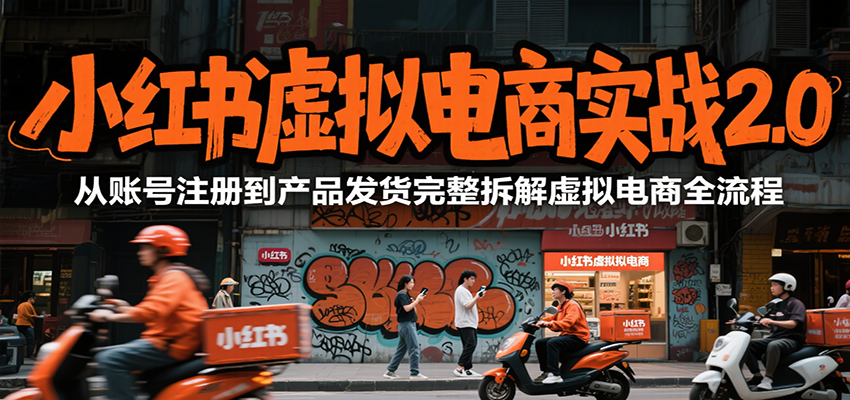 小红书虚拟电商实战2.0，从账号注册到产品发货完整拆解虚拟电商全流程搞副业-副业刚需-兼职-网赚搞副业网