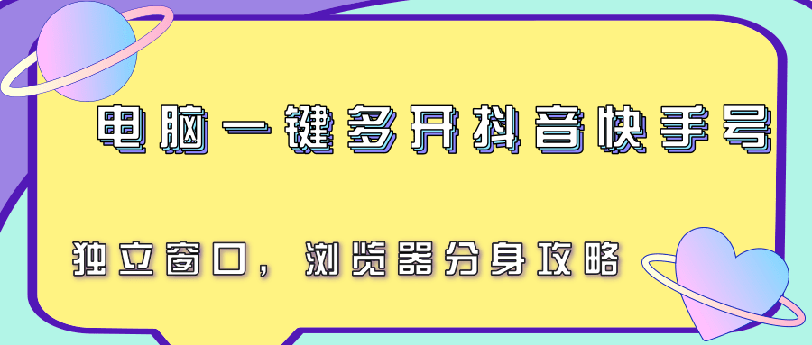 电脑一键多开抖音快手号，独立窗口，浏览器分身攻略搞副业-副业刚需-兼职-网赚搞副业网