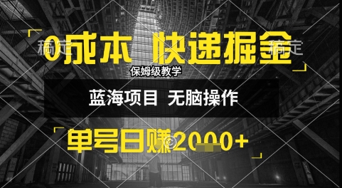 0成本快递掘金玩法，日入1k+，小白30分钟上手，收益嘎嘎猛【揭秘】搞副业-副业刚需-兼职-网赚搞副业网