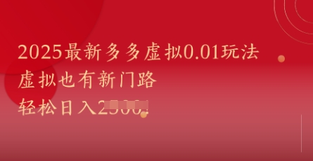 2025最新多多虚拟0.01玩法！虚拟也有新世界，轻松日入1k+搞副业-副业刚需-兼职-网赚搞副业网