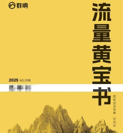 群响流量黄宝书25-29期，群响内部私享资料非卖品搞副业-副业刚需-兼职-网赚搞副业网