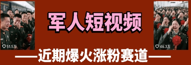 云天“军人”短视频教学，发发视频，3天万粉搞副业-副业刚需-兼职-网赚搞副业网