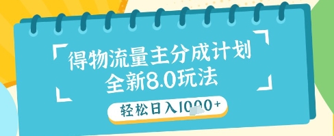 最新得物流量主分成计划，独家原创玩法，轻松日入1k+【揭秘】搞副业-副业刚需-兼职-网赚搞副业网