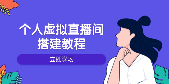 个人虚拟直播间的搭建教程：包括硬件、软件、布置、操作、升级等搞副业-副业刚需-兼职-网赚搞副业网