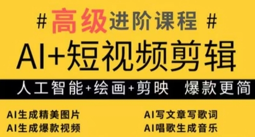 AI+短视频剪辑，人工智能+绘画+剪映，爆款秘籍进阶教学搞副业-副业刚需-兼职-网赚搞副业网