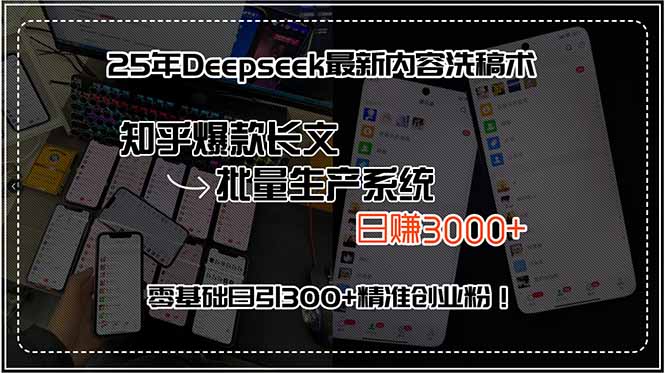 25年Deepseek最新内容洗稿术，知乎爆款长文批量生产系统，日赚3000+，…搞副业-副业刚需-兼职-网赚搞副业网