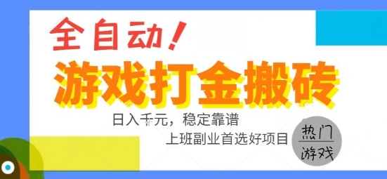 全自动游戏搬砖副业好项目，日入1k＋，长期稳定，操作简单有手就行【揭秘】搞副业-副业刚需-兼职-网赚搞副业网