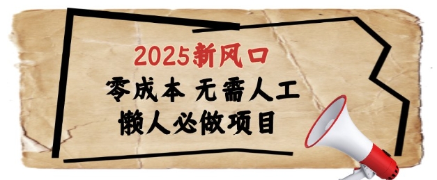 2025新风口，懒人必做项目，浏览器全自动掘金【揭秘】搞副业-副业刚需-兼职-网赚搞副业网