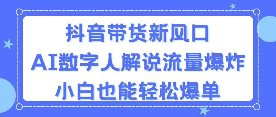 抖音带货新风口，AI数字人解说，流量爆炸，小白也能轻松爆单搞副业-副业刚需-兼职-网赚搞副业网