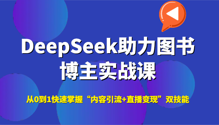 DeepSeek助力图书博主实战课，从0到1快速掌握“内容引流+直播变现”双技能搞副业-副业刚需-兼职-网赚搞副业网