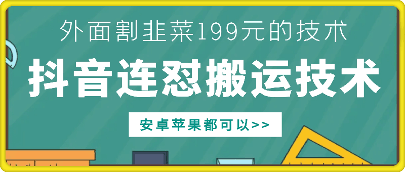 外面别人割199元DY连怼搬运技术，安卓苹果都可以搞副业-副业刚需-兼职-网赚搞副业网