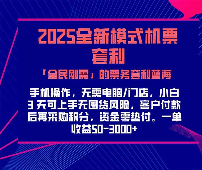 2025机票高铁火车票 「全民刚需」的票务套利蓝海！一单赚 300-1000+，…搞副业-副业刚需-兼职-网赚搞副业网