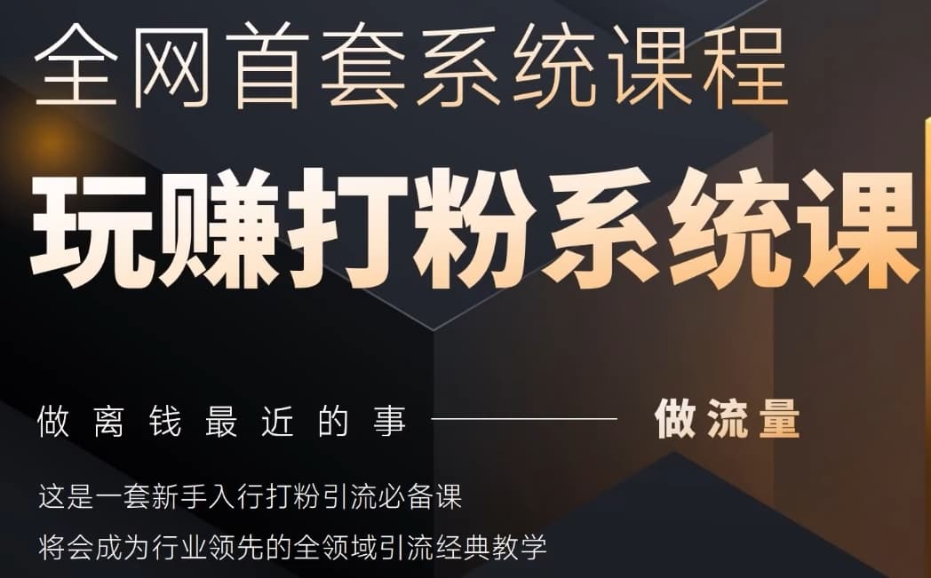 2025行业首套全网全域打粉系统神课，做流量做离钱最近的事，一套新手入行打粉引流必备课搞副业-副业刚需-兼职-网赚搞副业网
