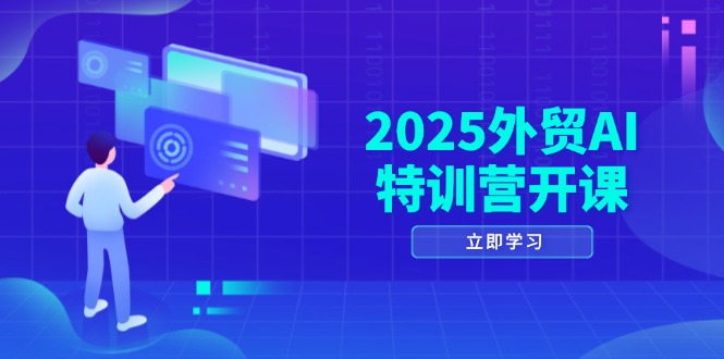 2025外贸AI特训营开课：涵盖品牌选品/AI建站/主动/被动获客/社媒开发/等等搞副业-副业刚需-兼职-网赚搞副业网