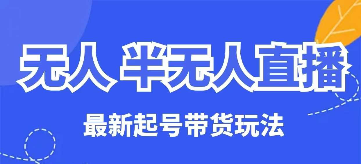 无人半无人直播最新起号带货玩法，全是干货(保姆级教程)搞副业-副业刚需-兼职-网赚搞副业网