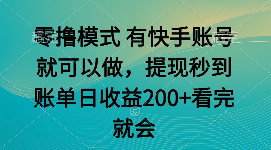 零撸模式 有快手就可以 任务无上限 提现秒到账搞副业-副业刚需-兼职-网赚搞副业网