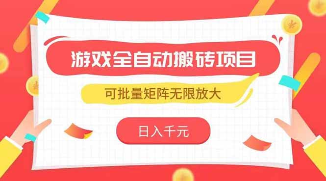 游戏全自动搬砖项目，日入千元 ，可批量矩阵无限放大搞副业-副业刚需-兼职-网赚搞副业网