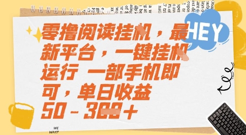 零撸阅读挂G，最新平台，一键全自动运行，一部手机即可，单日收益50-3张【揭秘】搞副业-副业刚需-兼职-网赚搞副业网