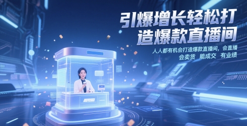 引爆增长轻松打造爆款直播间，​人人都有机会打造爆款直播间，会直播 会卖货 能成交 有业绩搞副业-副业刚需-兼职-网赚搞副业网