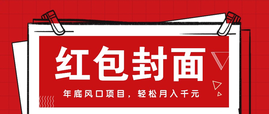 微信红包封面，年底风口项目，新人小白也能上手月入万元(附红包封面渠道)搞副业-副业刚需-兼职-网赚搞副业网