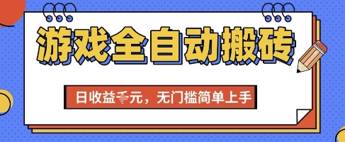 游戏全自动搬砖项目，全自动操作，日收益1k+，无门槛简单上手【揭秘】搞副业-副业刚需-兼职-网赚搞副业网