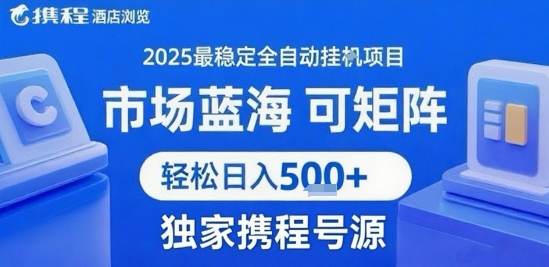 携程浏览全自动挂G项目 附号源可矩阵 轻松日入5张+【揭秘】搞副业-副业刚需-兼职-网赚搞副业网