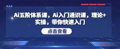 Ai五阶体系课，Ai入门通识课，理论+实操，带你快速入门搞副业-副业刚需-兼职-网赚搞副业网