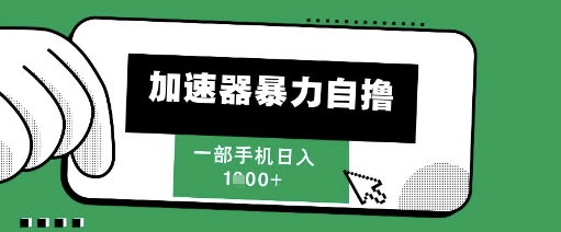 205新风口，加速器暴力自撸，单机日入1k+【揭秘】搞副业-副业刚需-兼职-网赚搞副业网
