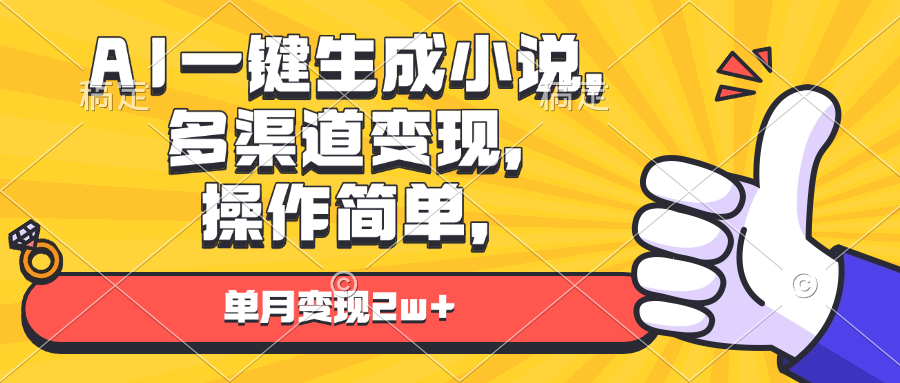 AI一键生成小说，多渠道变现， 操作简单，单月变现2w+搞副业-副业刚需-兼职-网赚搞副业网