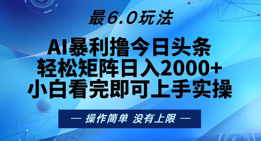 今日头条最新6.0玩法，轻松矩阵日入2000+搞副业-副业刚需-兼职-网赚搞副业网
