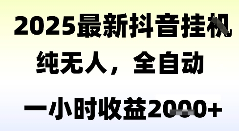 独家抖音无人撸礼物，全自动纯无人，长期稳定 一个小时收益2k+，小白当天拿结果【揭秘】搞副业-副业刚需-兼职-网赚搞副业网