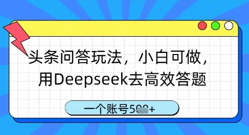 头条问答玩法，小白可做，用Deepseek去高效答题，一个账号几张搞副业-副业刚需-兼职-网赚搞副业网