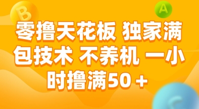 零撸天花板，独家满包技术，不用养机，一小时撸满50+，收益稳定【揭秘】搞副业-副业刚需-兼职-网赚搞副业网