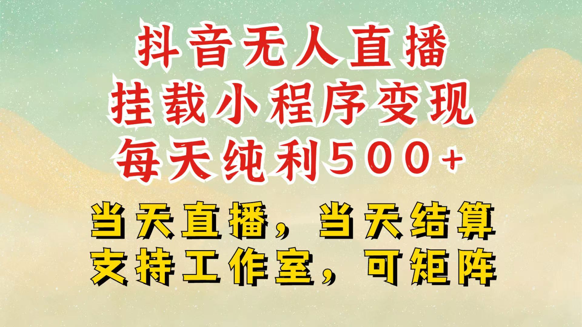 抖音无人挂机项目，轻松日入500+,挂载小程序玩法，不违规不封号，有号的一定挂起来搞副业-副业刚需-兼职-网赚搞副业网