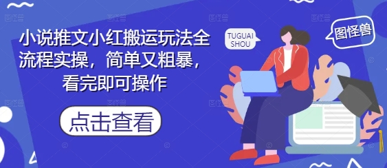 小说推文小红搬运玩法全流程实操，简单又粗暴，看完即可操作搞副业-副业刚需-兼职-网赚搞副业网