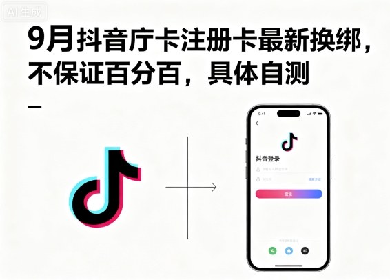 9月抖音庁卡注册卡最新换绑，不保证百分百，具体自测搞副业-副业刚需-兼职-网赚搞副业网
