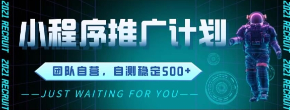 最新微信小程序挂G推广，全自动运行被动收益，自测稳定5张+【揭秘】搞副业-副业刚需-兼职-网赚搞副业网