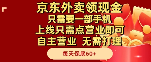 京东外卖领现金，只需要1部手机，上线只需点营业即可自主营业，无需打理，每天保底60+【揭秘】搞副业-副业刚需-兼职-网赚搞副业网