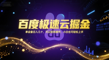 百度极速云掘金，单设备日入几十，可以矩阵操作，小白也可轻松上手搞副业-副业刚需-兼职-网赚搞副业网