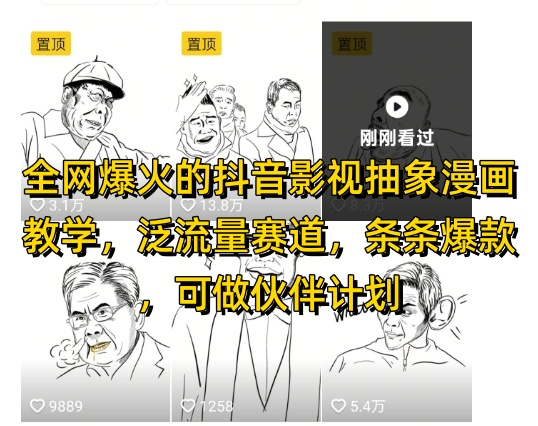 全网爆火的抖音影视抽象漫画教学，泛流量赛道，条条爆款，可做抖音伙伴计划视频号分成等搞副业-副业刚需-兼职-网赚搞副业网