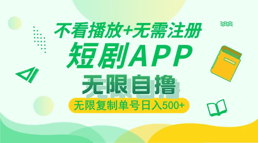 2024最新短剧玩法，无需注册，不看播放，无限复制单号轻松日入500+搞副业-副业刚需-兼职-网赚搞副业网