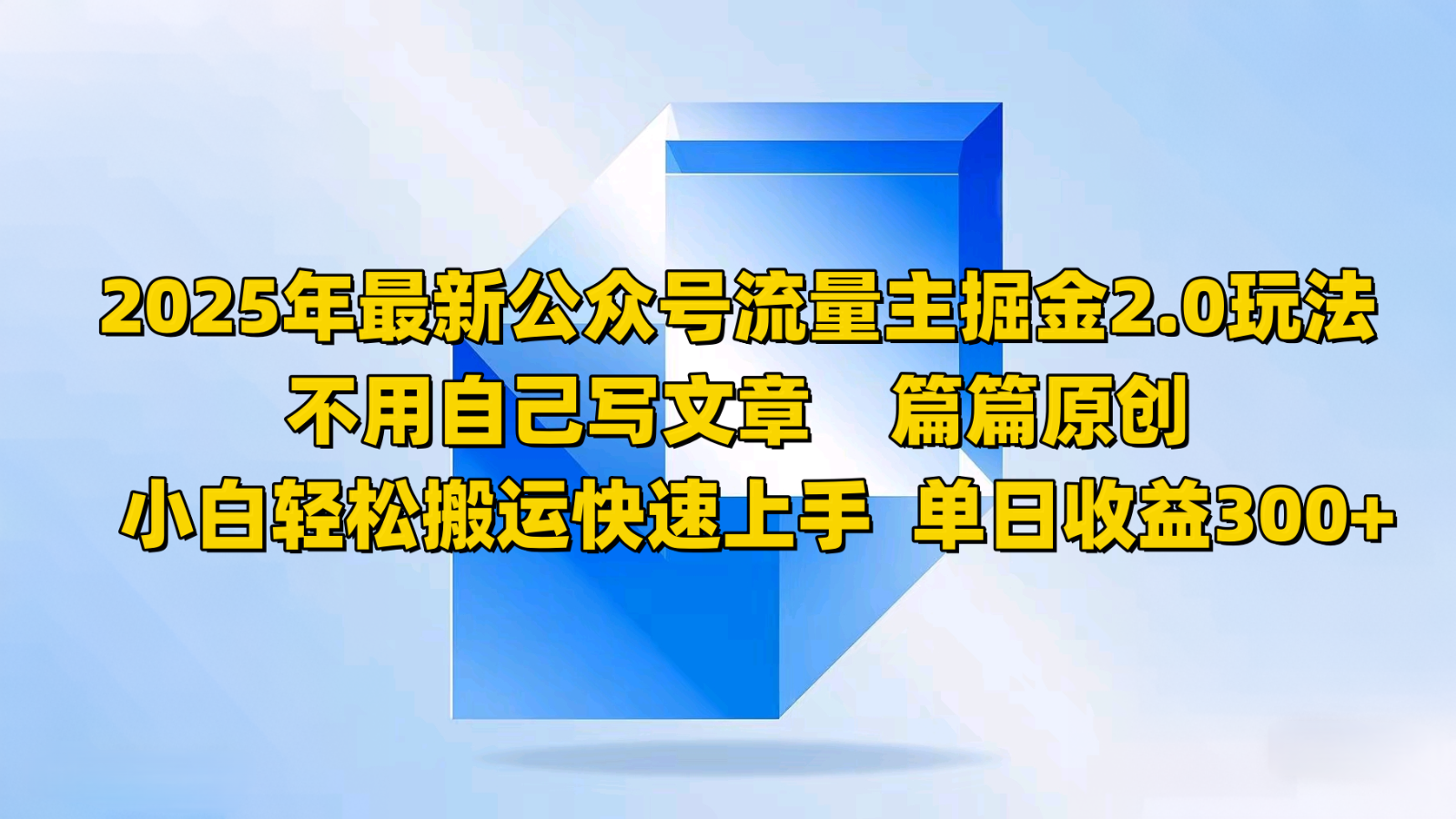 2025年最新公众号流量主掘金2.0玩法，不用自己写文章篇篇原创，小白轻松搬运快速上手搞副业-副业刚需-兼职-网赚搞副业网