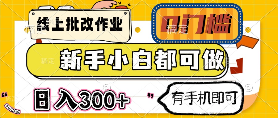线上批改作业 0门槛 新手小白都可做 日入300+ 有手机即可搞副业-副业刚需-兼职-网赚搞副业网