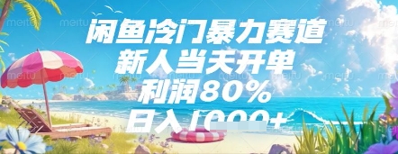 闲鱼冷门暴力赛道，新人当天开单，利润80%，日入几张，长期可做【揭秘】搞副业-副业刚需-兼职-网赚搞副业网