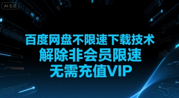 百度网盘不限速下载技术，解除非会员限速，无需充值VIP搞副业-副业刚需-兼职-网赚搞副业网